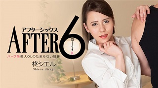 アフター6～ハーフ系美人OLのたまらない肢体～- 柊シエル