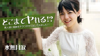 どこまでヤれる！？素人娘に報酬をチラつかせて試してみました！！ – 水無月涙