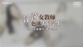 淫荡女教师色诱大屌学生-晴天